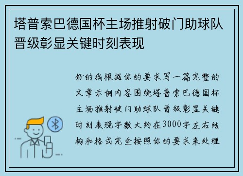 塔普索巴德国杯主场推射破门助球队晋级彰显关键时刻表现