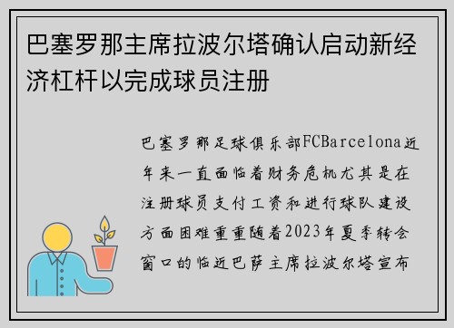 巴塞罗那主席拉波尔塔确认启动新经济杠杆以完成球员注册