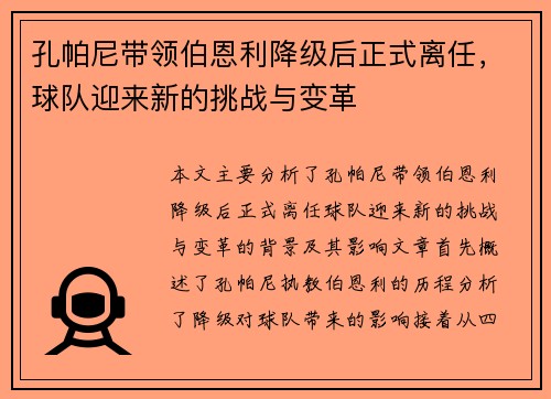 孔帕尼带领伯恩利降级后正式离任,球队迎来新的挑战与变革 孔帕尼带领伯恩利降级后正式离任,球队迎来新的挑战与变革
