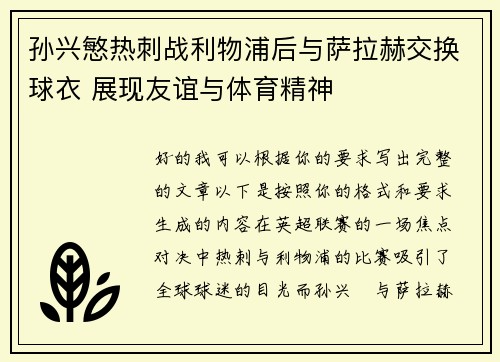 孙兴慜热刺战利物浦后与萨拉赫交换球衣 展现友谊与体育精神 孙兴慜热刺战利物浦后与萨拉赫交换球衣 展现友谊与体育精神