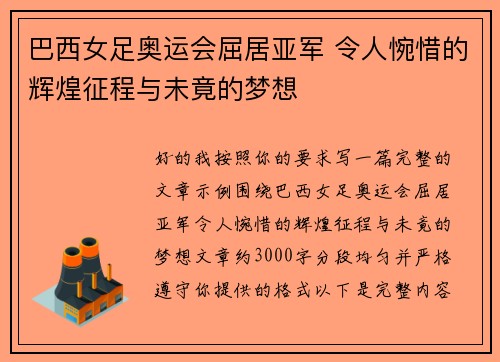 巴西女足奥运会屈居亚军 令人惋惜的辉煌征程与未竟的梦想