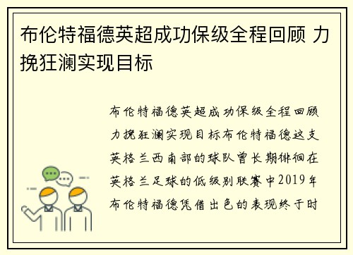 布伦特福德英超成功保级全程回顾 力挽狂澜实现目标 布伦特福德英超成功保级全程回顾 力挽狂澜实现目标