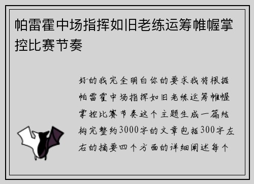 帕雷霍中场指挥如旧老练运筹帷幄掌控比赛节奏 帕雷霍中场指挥如旧老练运筹帷幄掌控比赛节奏