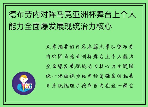 德布劳内对阵马竞亚洲杯舞台上个人能力全面爆发展现统治力核心 德布劳内对阵马竞亚洲杯舞台上个人能力全面爆发展现统治力核心