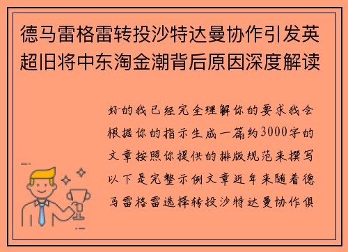 德马雷格雷转投沙特达曼协作引发英超旧将中东淘金潮背后原因深度解读 德马雷格雷转投沙特达曼协作引发英超旧将中东淘金潮背后原因深度解读