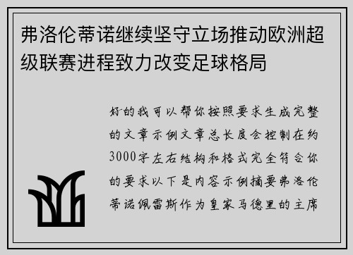 弗洛伦蒂诺继续坚守立场推动欧洲超级联赛进程致力改变足球格局
