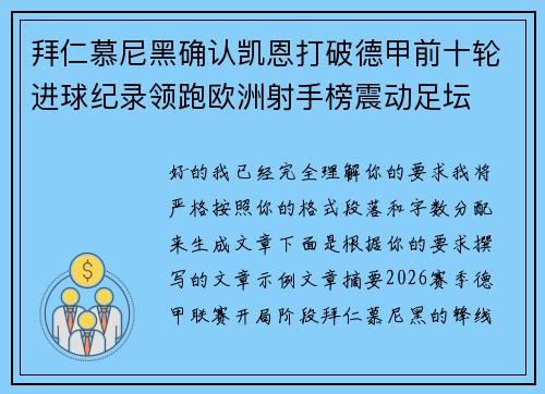 拜仁慕尼黑确认凯恩打破德甲前十轮进球纪录领跑欧洲射手榜震动足坛
