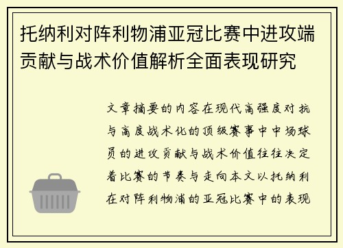 托纳利对阵利物浦亚冠比赛中进攻端贡献与战术价值解析全面表现研究