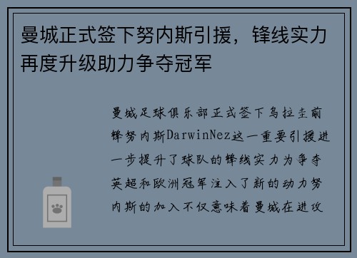 曼城正式签下努内斯引援,锋线实力再度升级助力争夺冠军 曼城正式签下努内斯引援,锋线实力再度升级助力争夺冠军