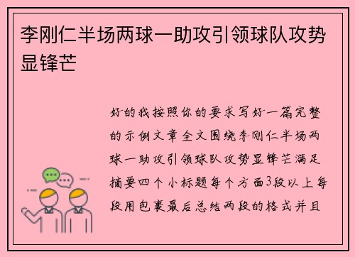 李刚仁半场两球一助攻引领球队攻势显锋芒