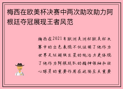 梅西在欧美杯决赛中两次助攻助力阿根廷夺冠展现王者风范 梅西在欧美杯决赛中两次助攻助力阿根廷夺冠展现王者风范