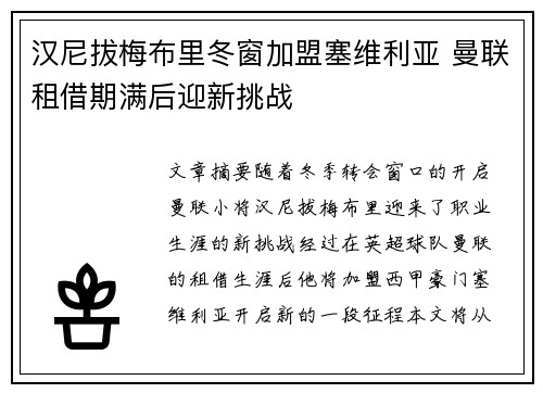 汉尼拔梅布里冬窗加盟塞维利亚 曼联租借期满后迎新挑战