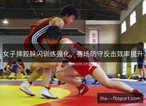 女子摔跤躲闪训练强化,赛场防守反击效率提升 女子摔跤躲闪训练强化,赛场防守反击效率提升